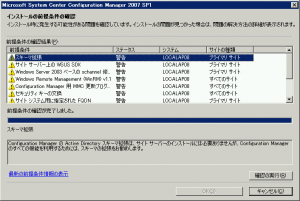 SCCMアップグレードチェッカ