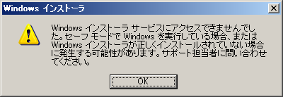 Windowsインストーラサービスにアクセスできませんでした。