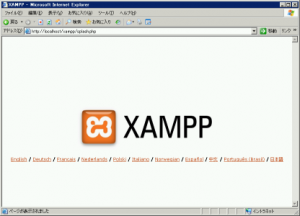 Windows版XAMPPを使ってテスト環境を構築する