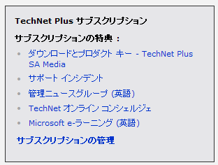 TechNet Plus サブスクリプションについて