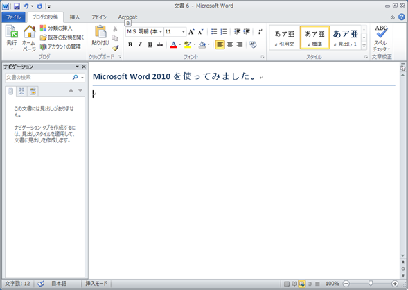 Microsoft Word 2010を使ってみました。